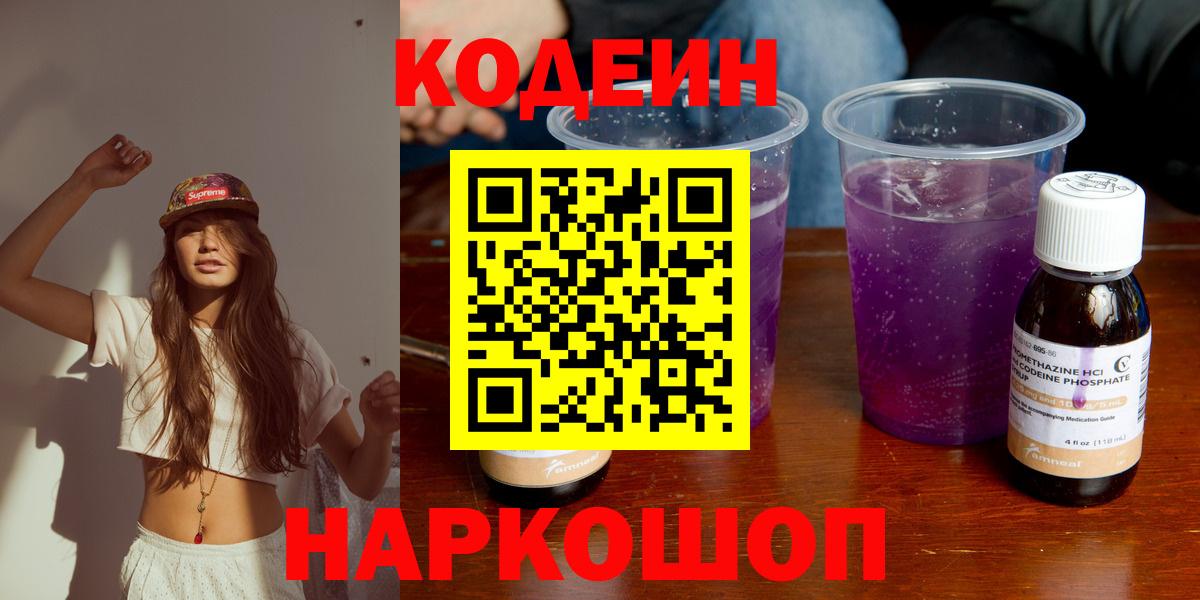 Кодеин Purple Drank Шали