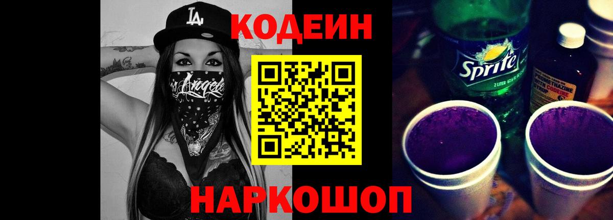 Шали  Кодеин напиток Lean (лин)  Вход с VPN  Кодеиновый сироп Lean Purple Drank 