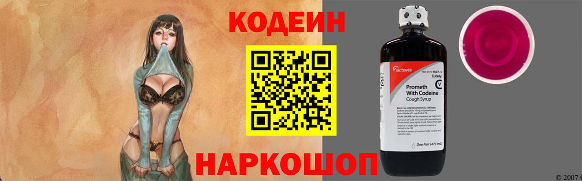 Кодеиновый сироп Lean напиток Lean (лин)  Codein Purple Drank  Шали 
